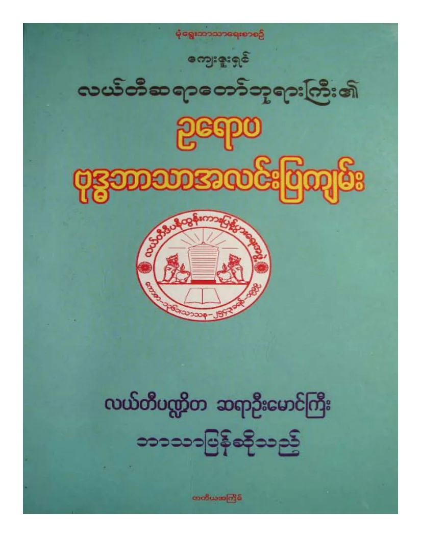 လယ္တီဆရာေတာ္ဘုရားႀကီး  ဥေရာပဗုဒၶဘာသာအလင္းျပက်မ္း.pdf